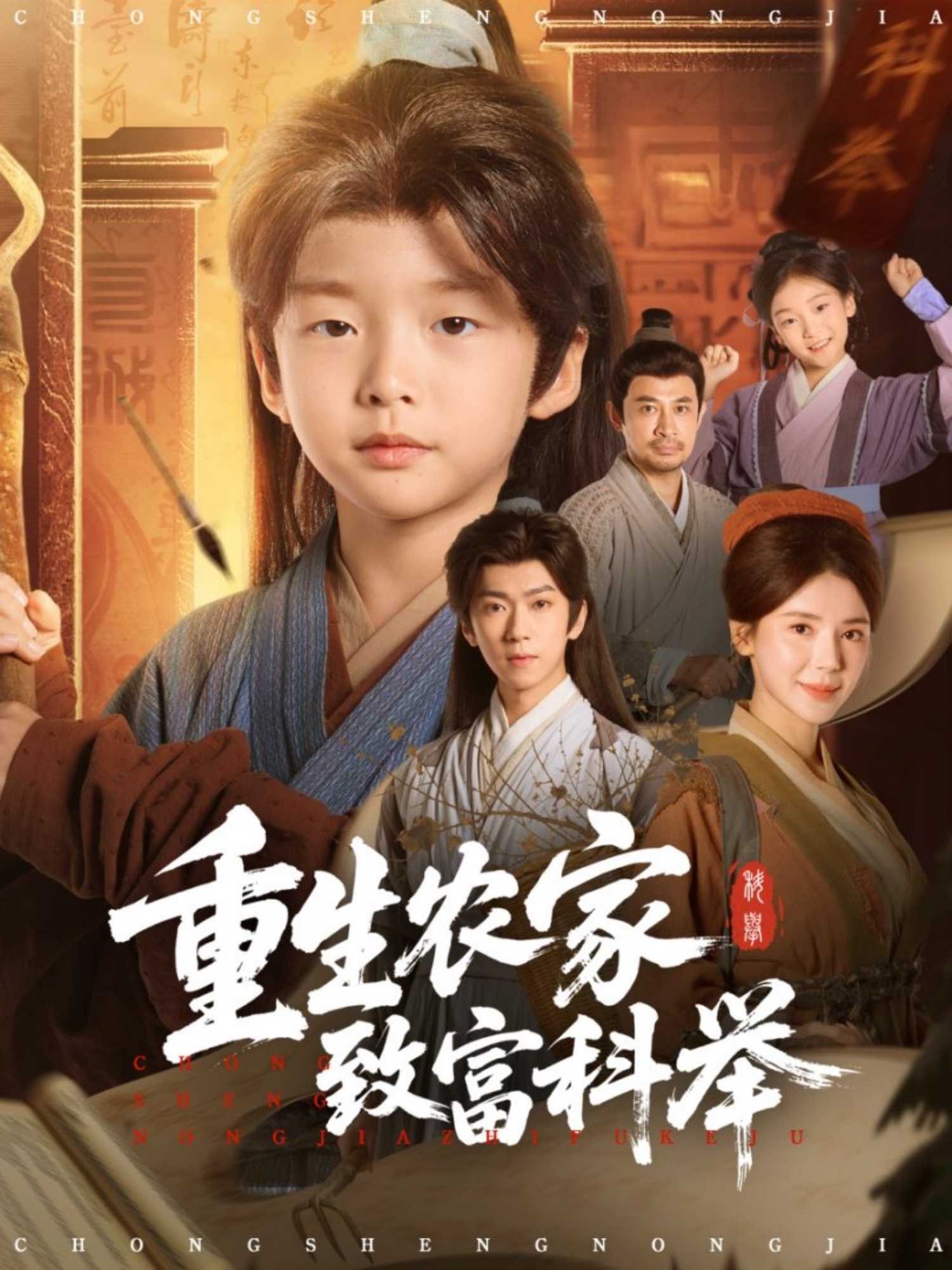 重生农家致富科举 第01集