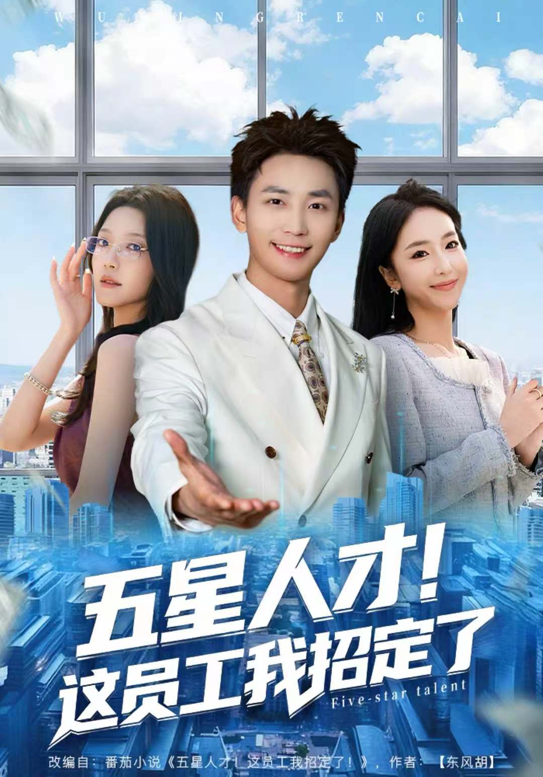 五星人才！这员工我招定了 第01集