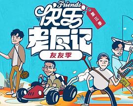 快乐老友·有风季 20251216