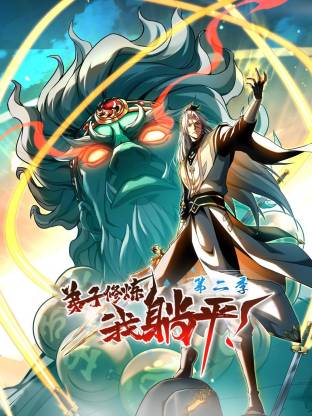 弟子修炼，我躺平！第二季动态漫 第01集