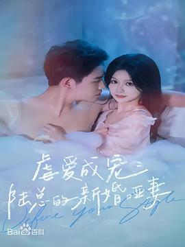 虐爱成宠：陆总的新婚哑妻 第01集