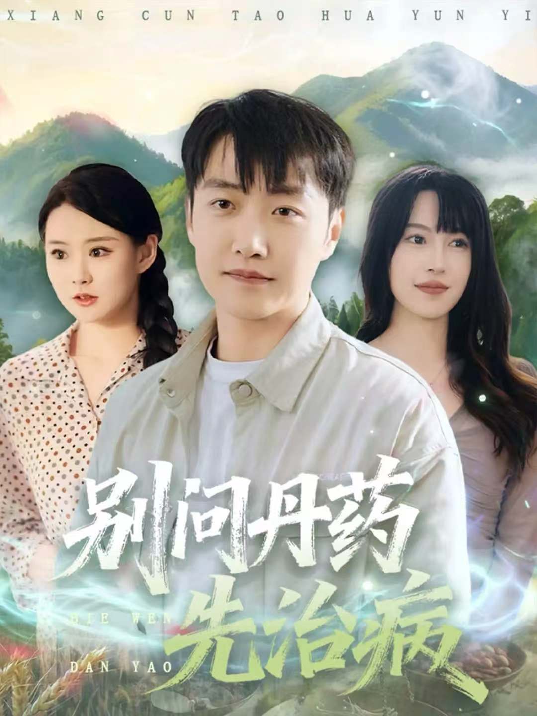别问丹药先治病 第01集
