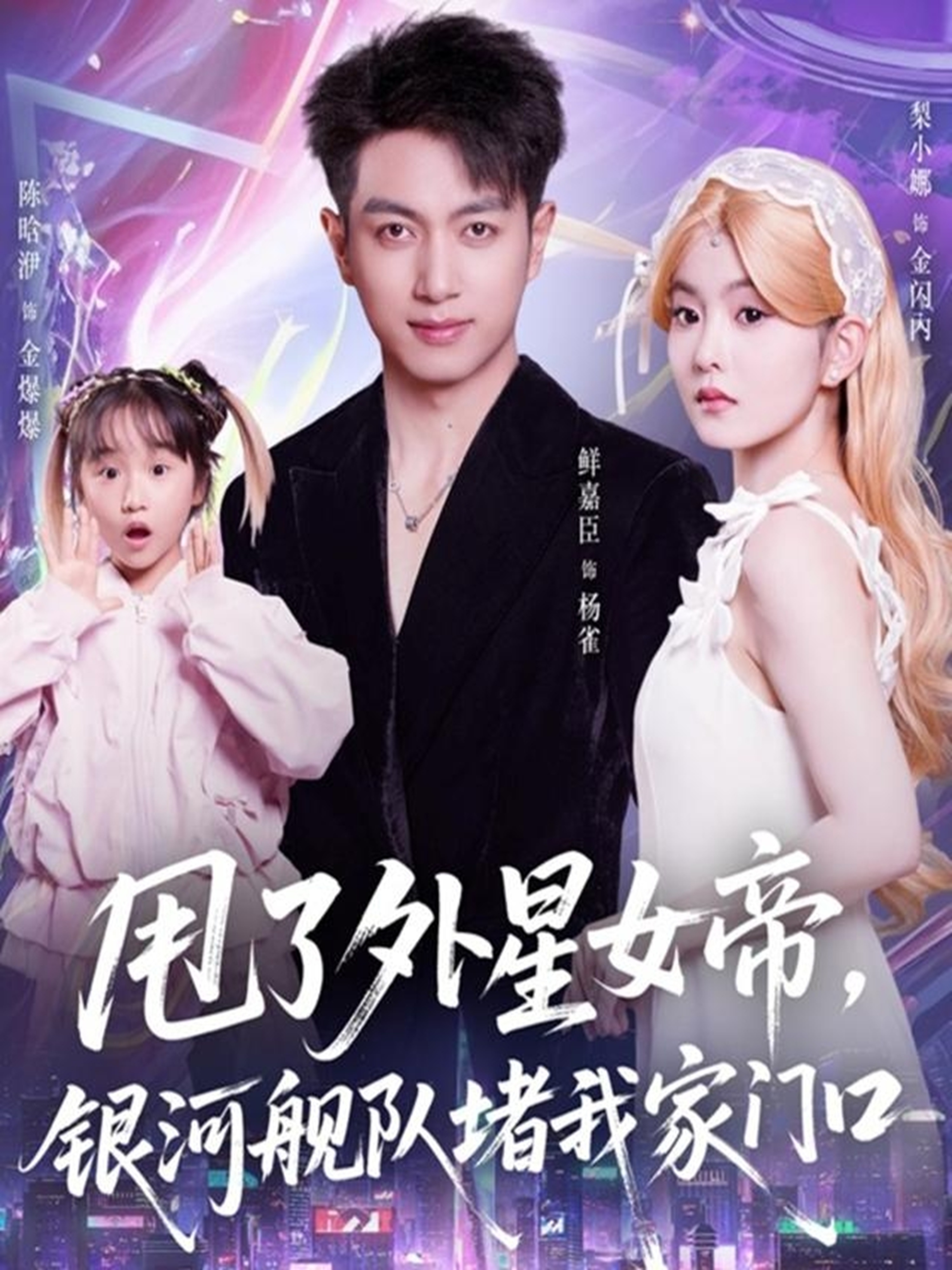 甩了外星女帝，银河舰队堵我家门口 第45集