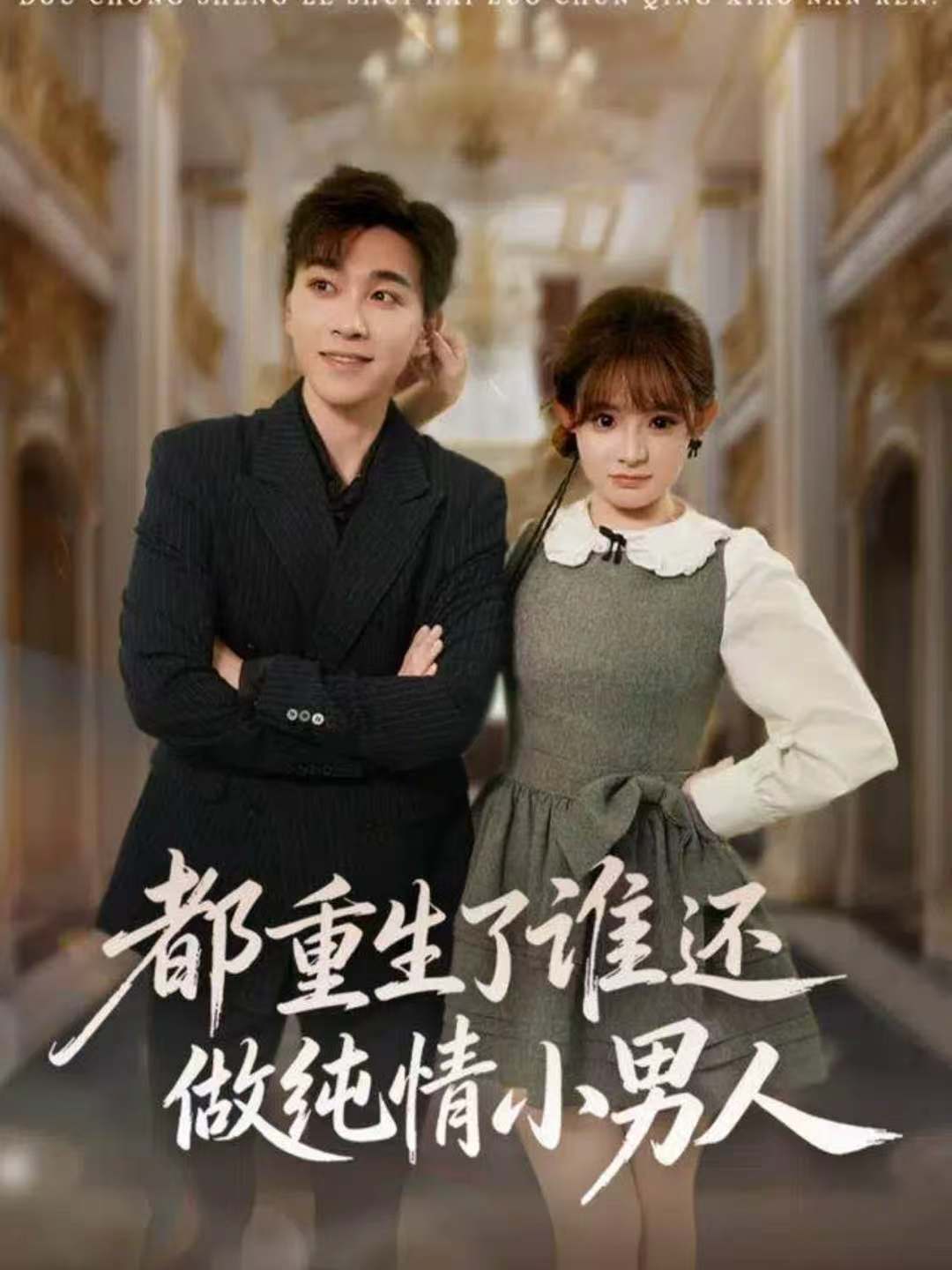 都重生了谁还做纯情小男人 第01集