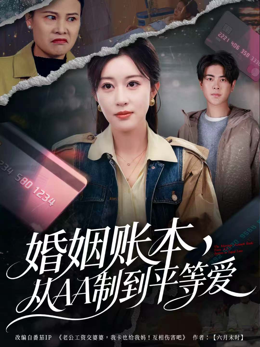婚姻账本，从AA制到平等爱 第01集