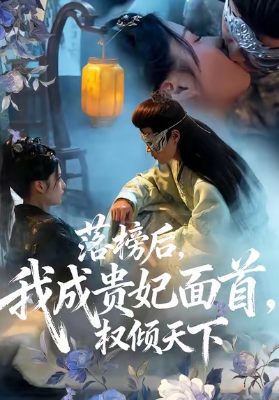落榜后我成贵妃面首权倾天下 第81集(大结局)