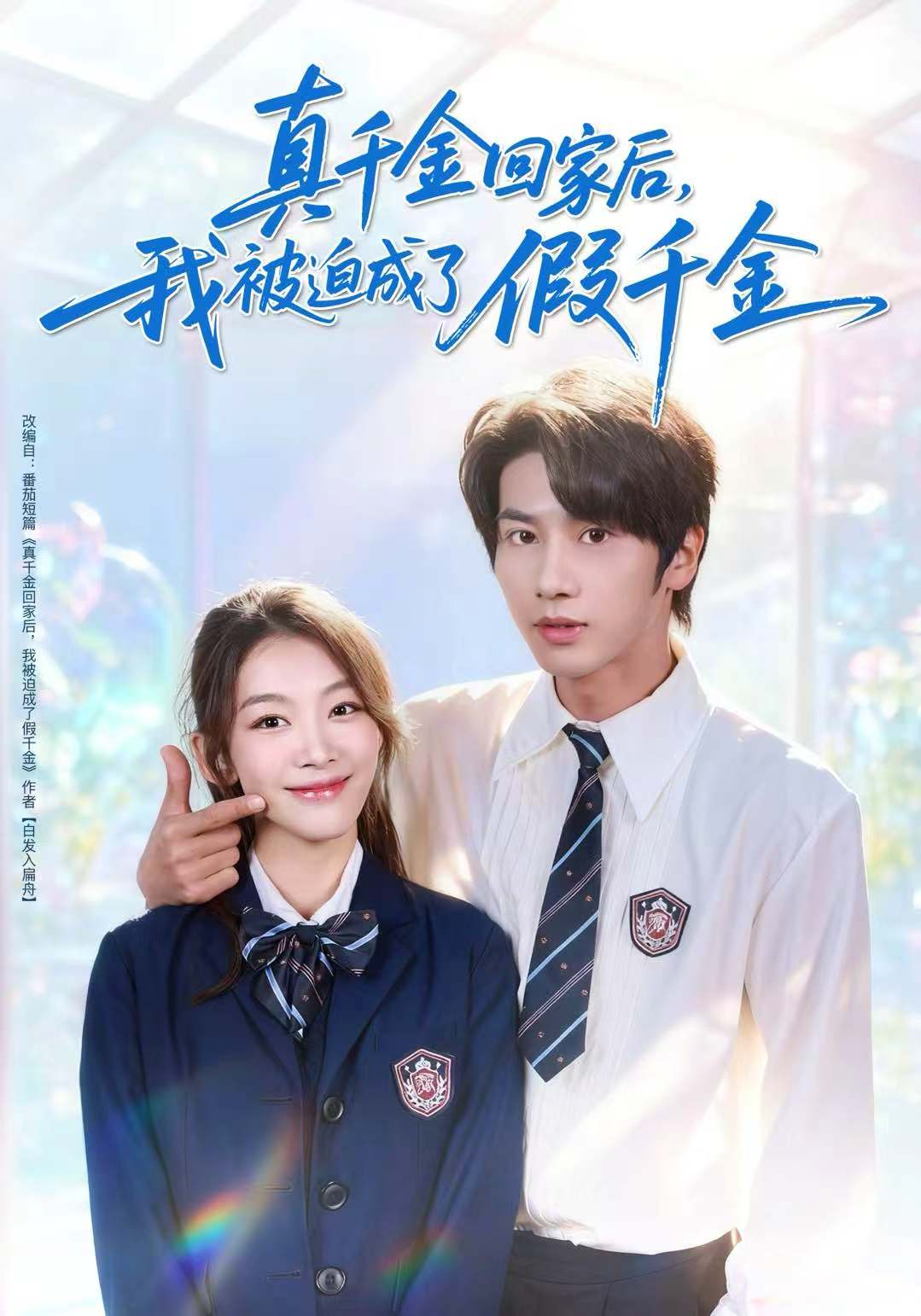 真千金回家后，我被迫成了假千金 第01集