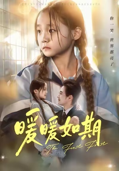 暖暖如期 第06集