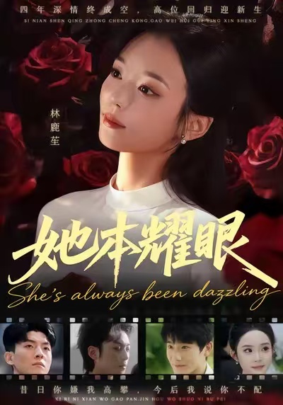 她本耀眼 第01集