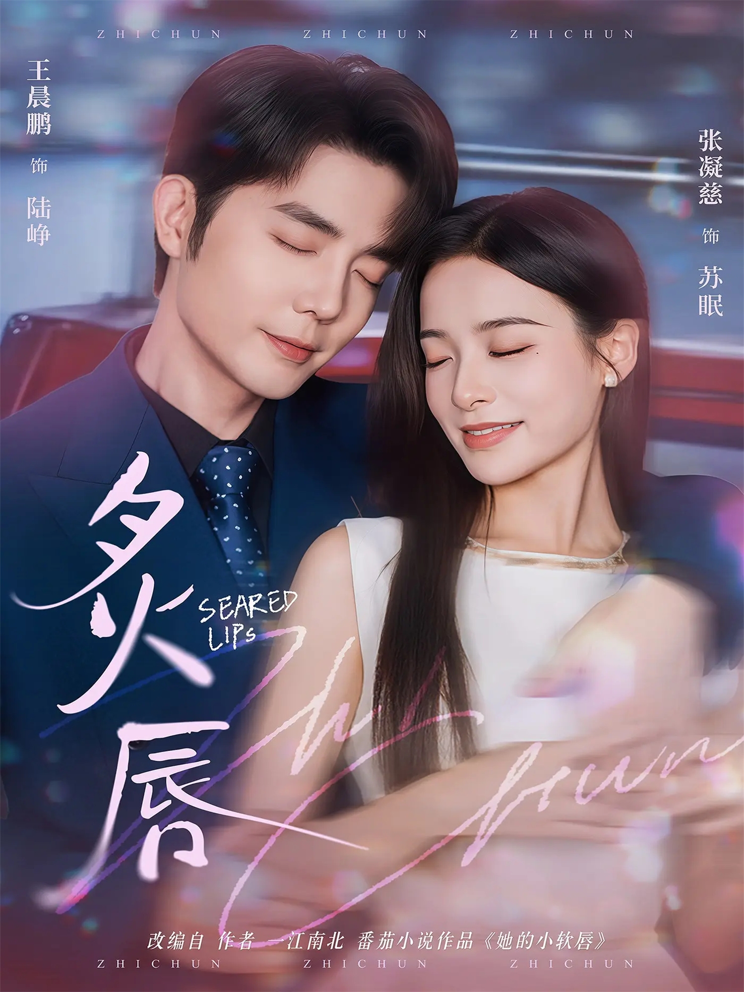 炙唇 第40集