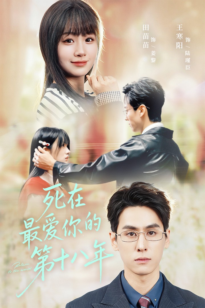 死在最爱你的第十八年 第01集