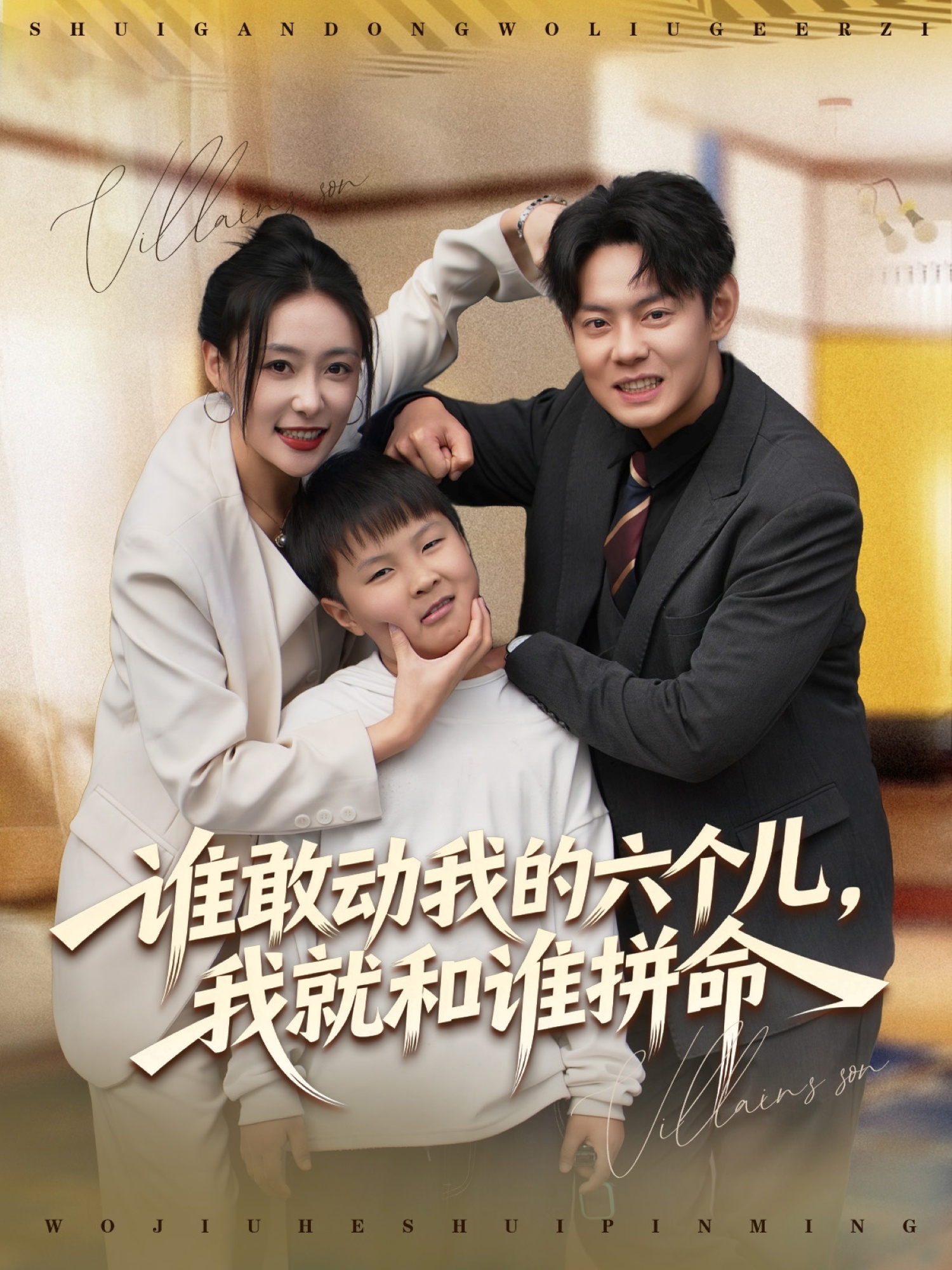 谁敢动我的六个儿，我就和谁拼命 第01集