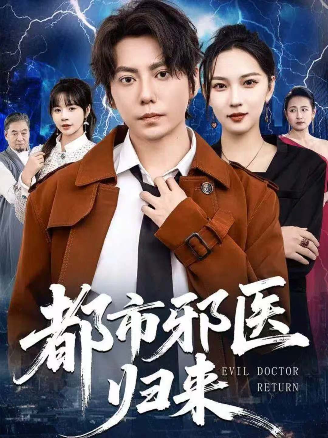 都市邪医归来 第01集