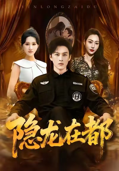 隐龙在都 第01集
