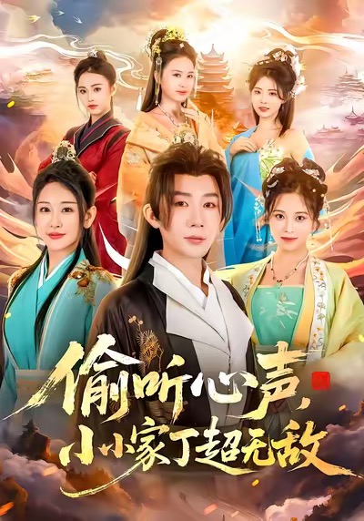 偷听心声，小小家丁超无敌 第01集