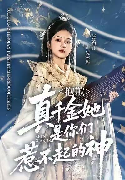 抱歉，真千金她是你们惹不起的神 第01集
