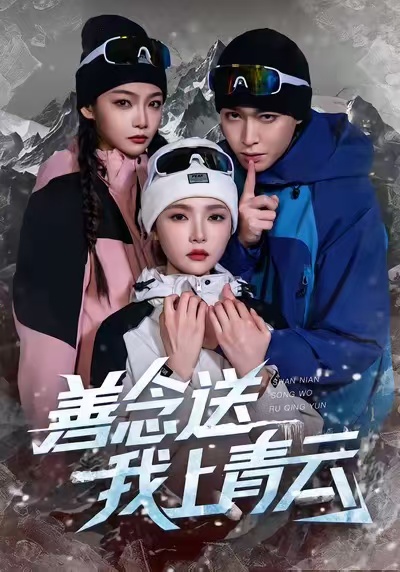 善念送我上青云 第01集