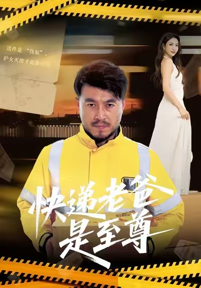 快递老爸是至尊 第01集