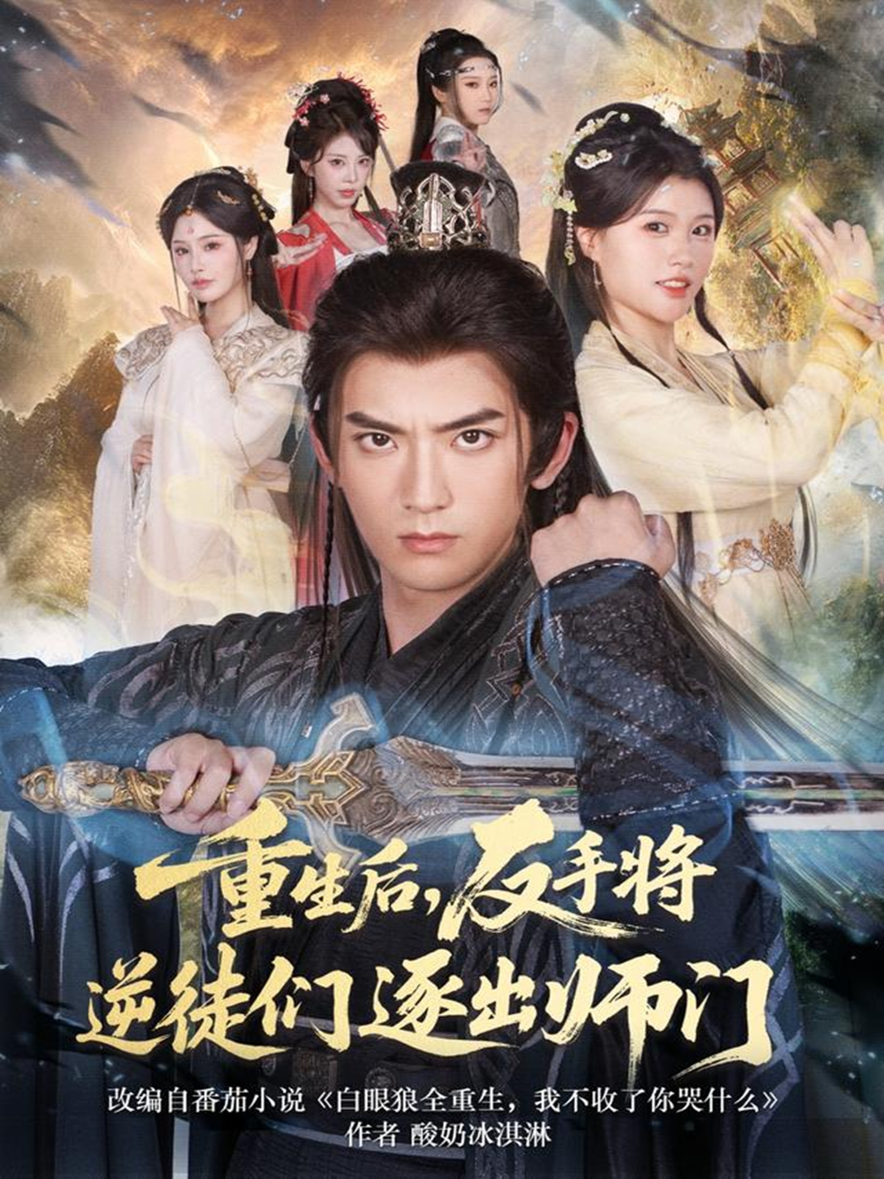 重生后，反手将逆徒们逐出师门 第01集