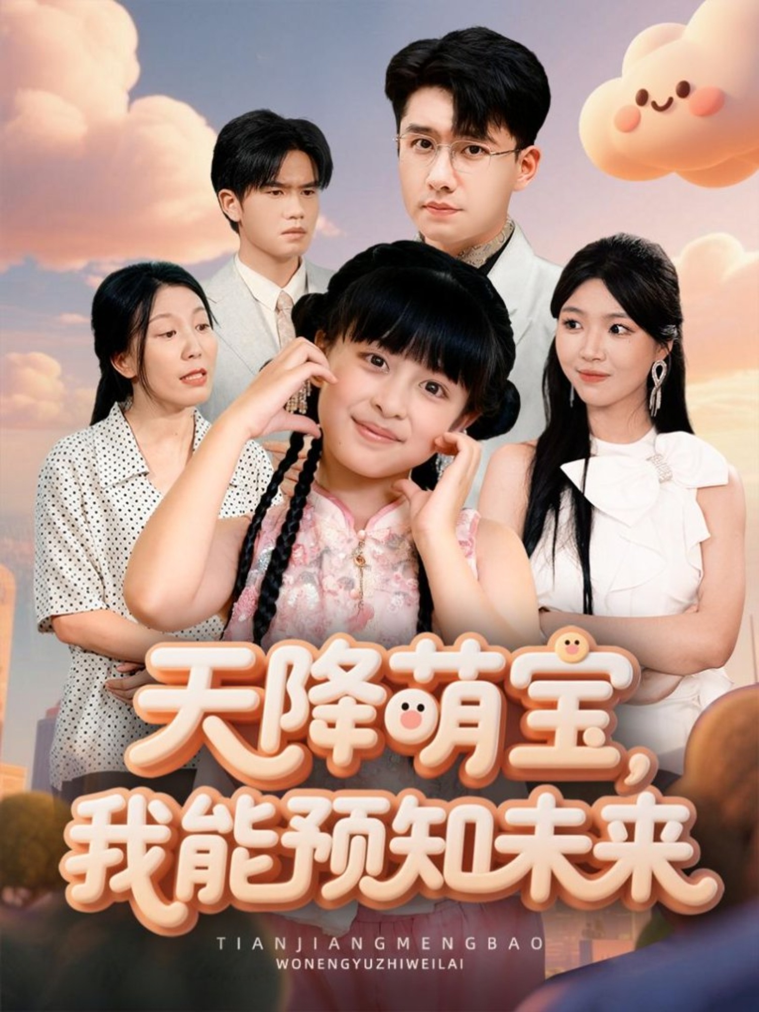天降萌宝，我能预知未来 第01集