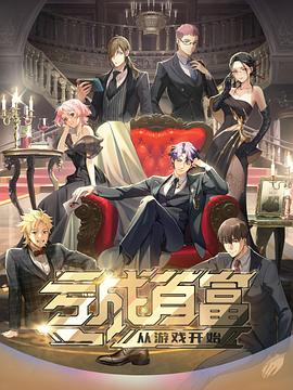 亏成首富从游戏开始日语版 第01集