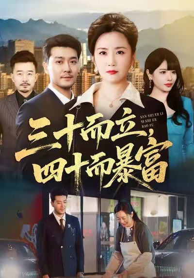 三十而立，四十而暴富 第01集