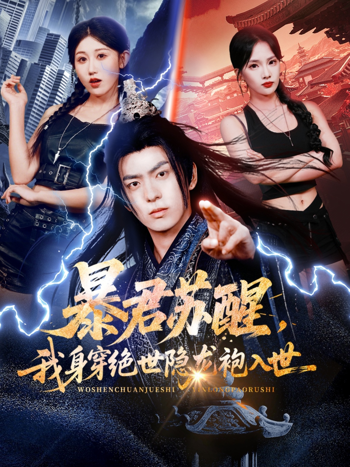 暴君苏醒，我身穿绝世隐龙袍入世 第01集