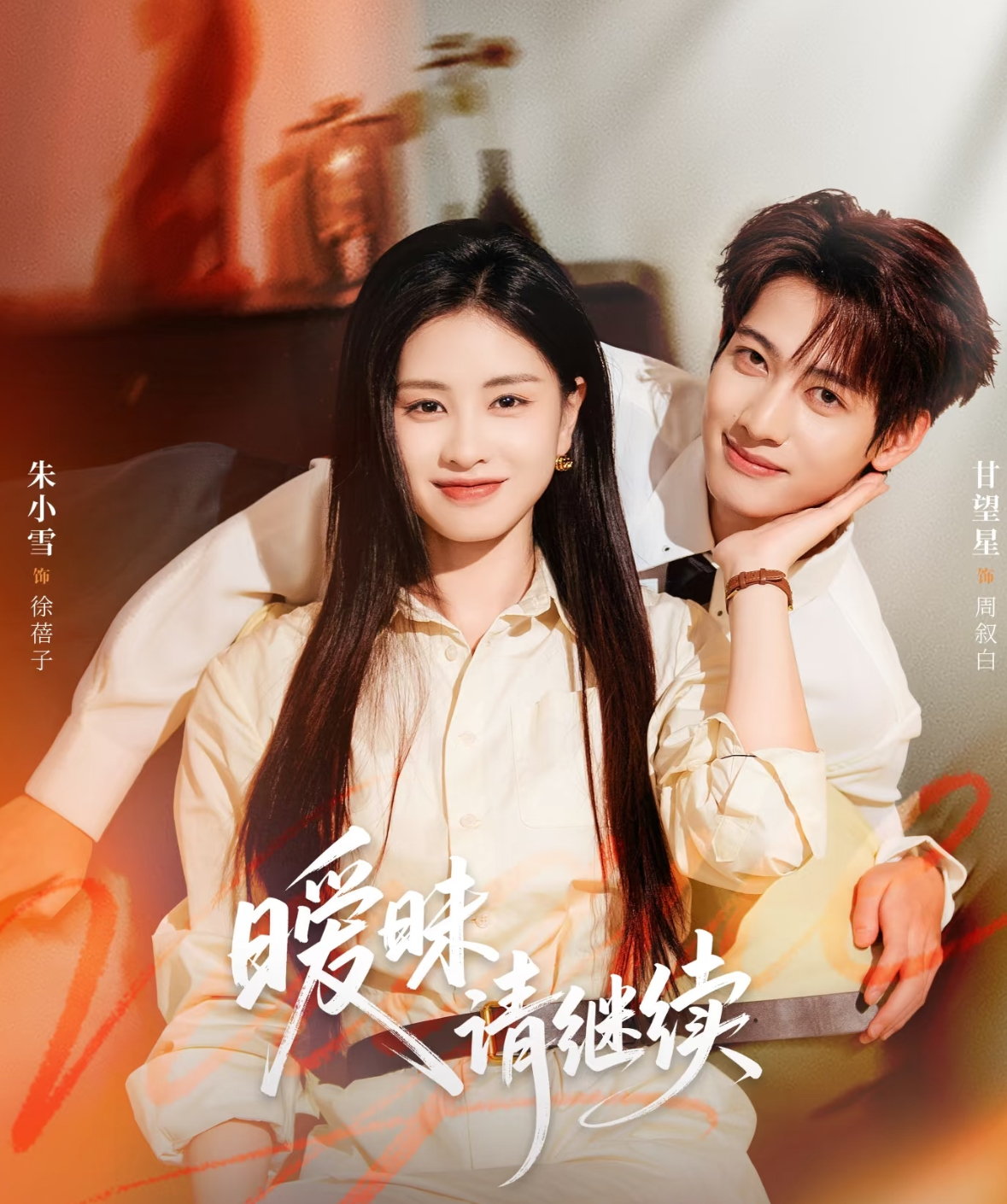 暧昧请继续 第01集