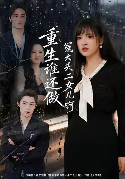 重生谁还做冤大头二女儿啊 第01集