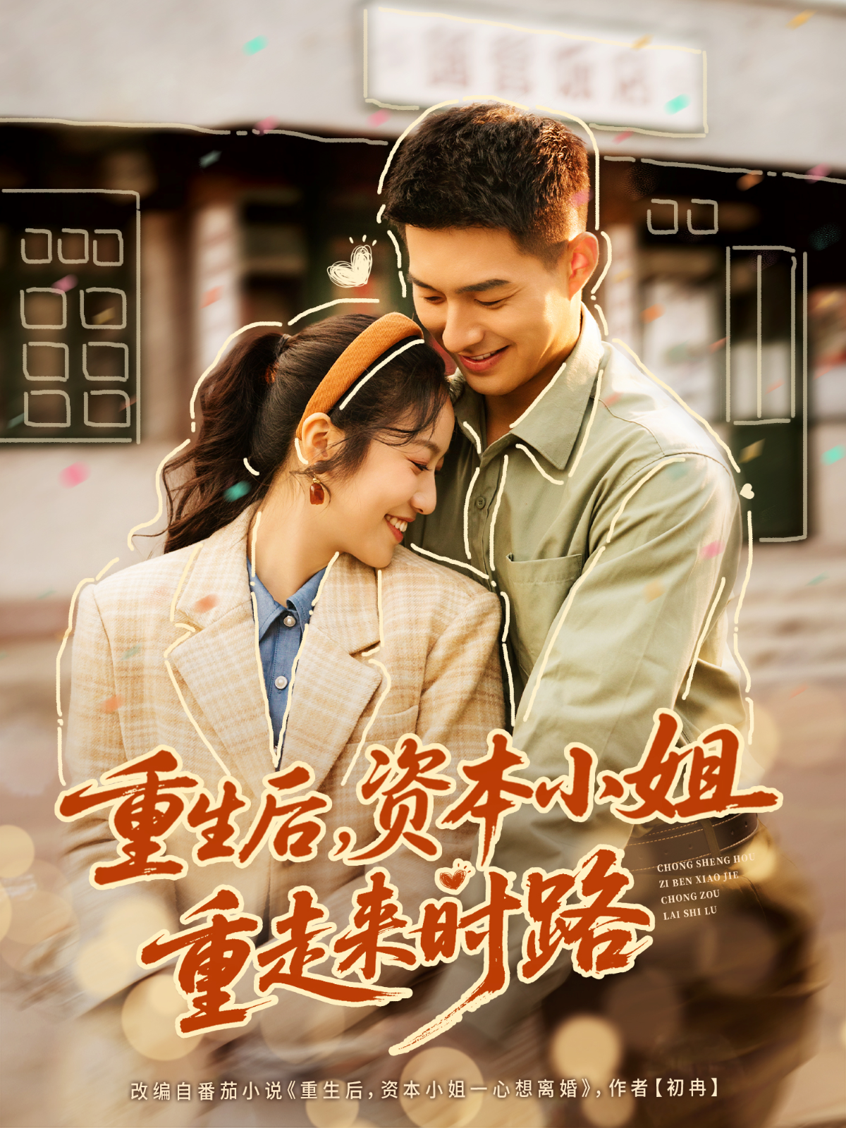重生后，资本小姐重走来时路 第01集