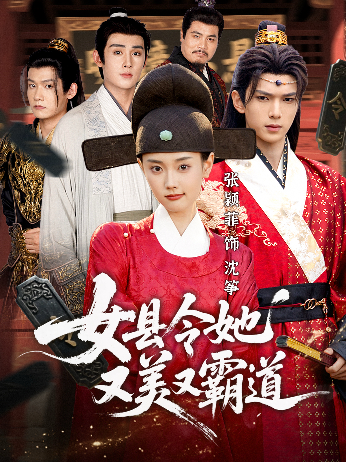女县令她又美又霸道 第01集