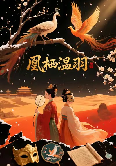 凰栖温羽 第01集
