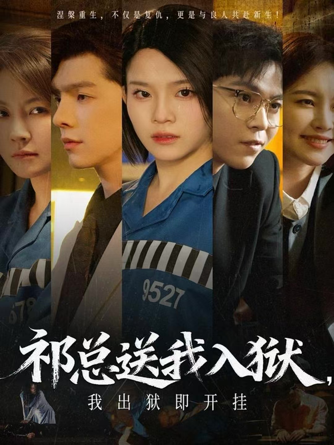 祁总送我入狱，我出狱即开挂 第05集