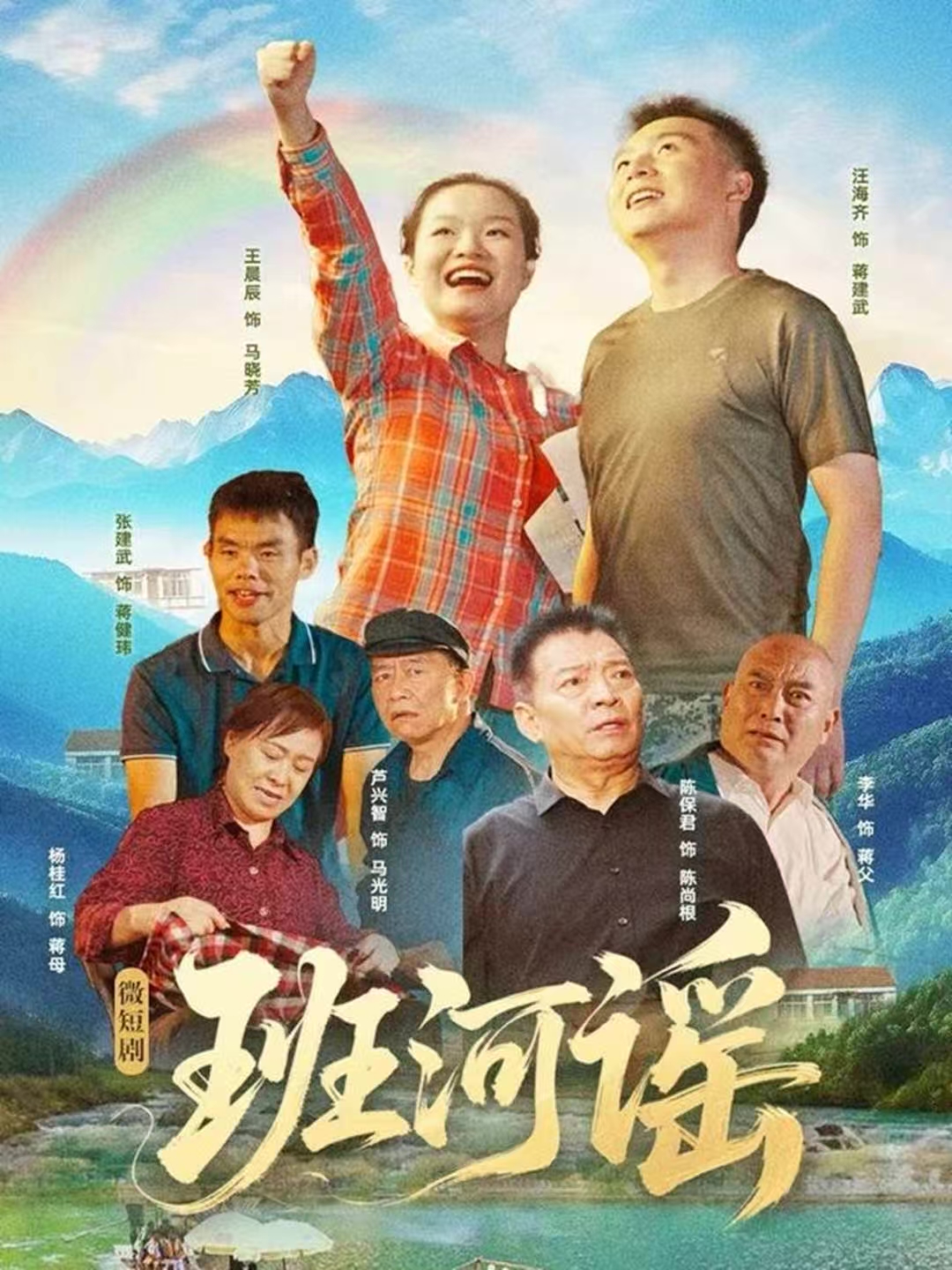 班河谣 第02集