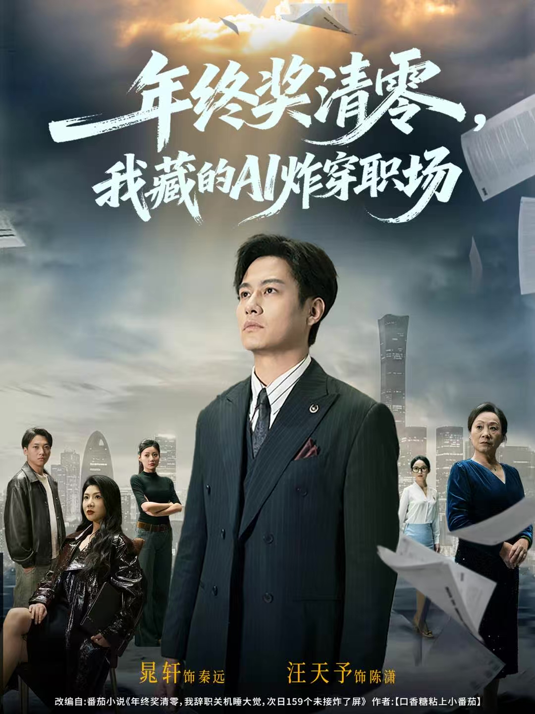 年终奖清零，我藏的AI炸穿职场 第07集