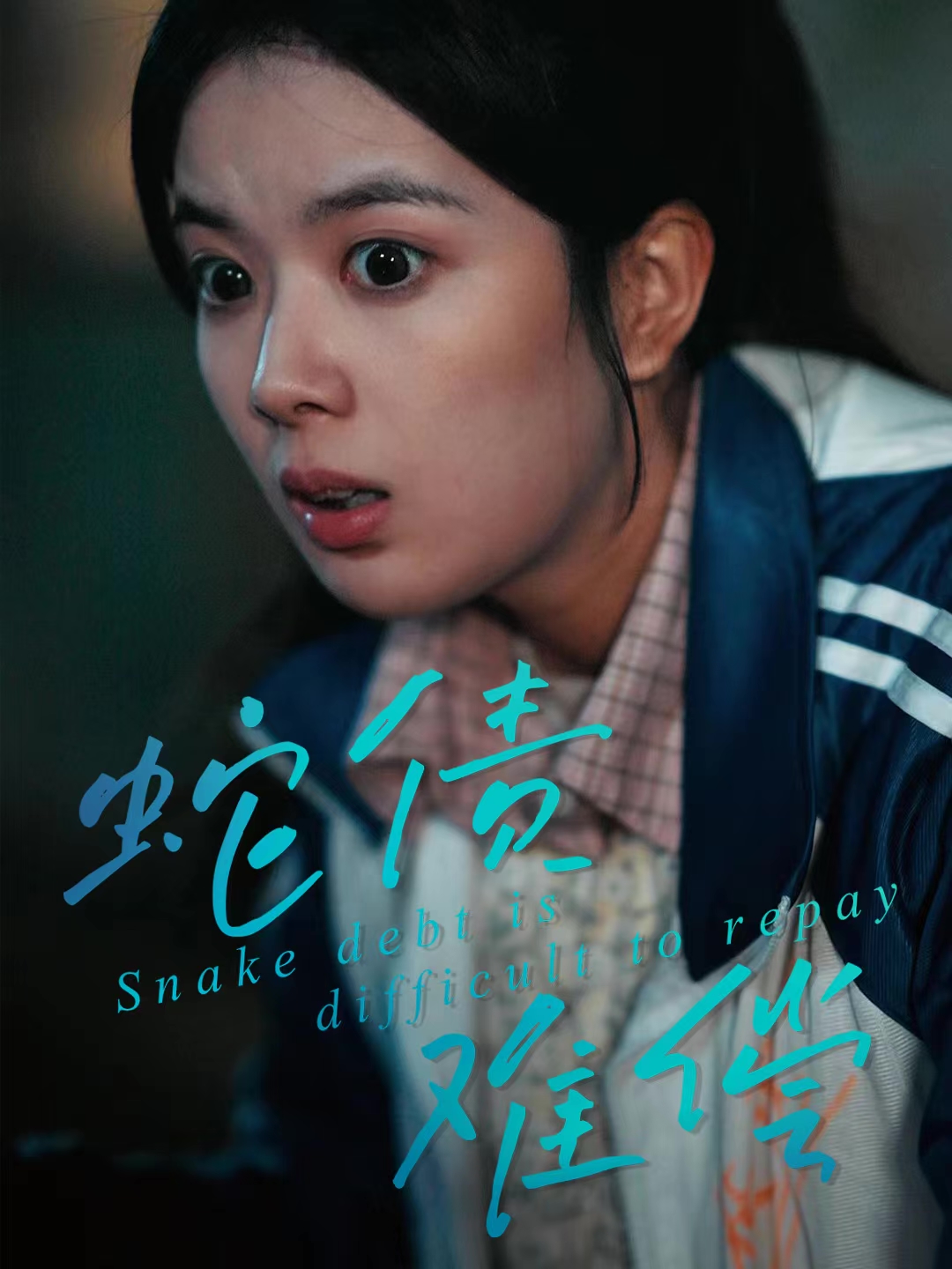 蛇债难偿 第01集