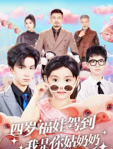 四岁福娃驾到，我是你姑奶奶 第01集