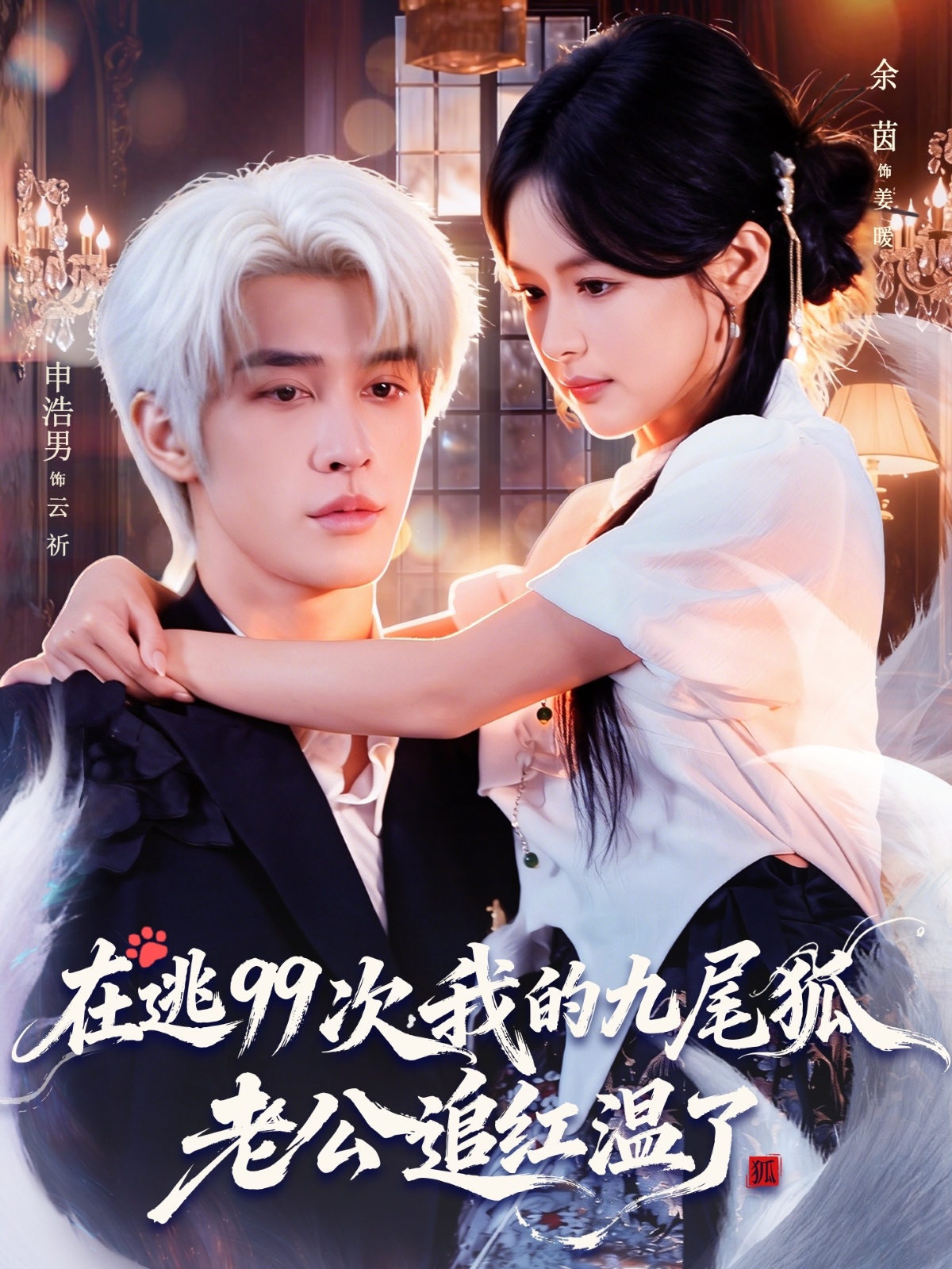在逃99次我的九尾狐老公追红温了 第01集