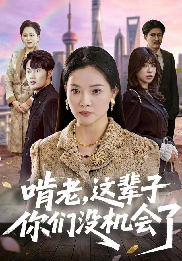 啃老，这辈子你们没机会了 第01集