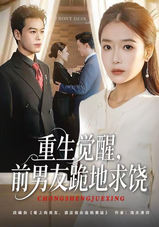 重生觉醒，前男友跪地求饶 第01集