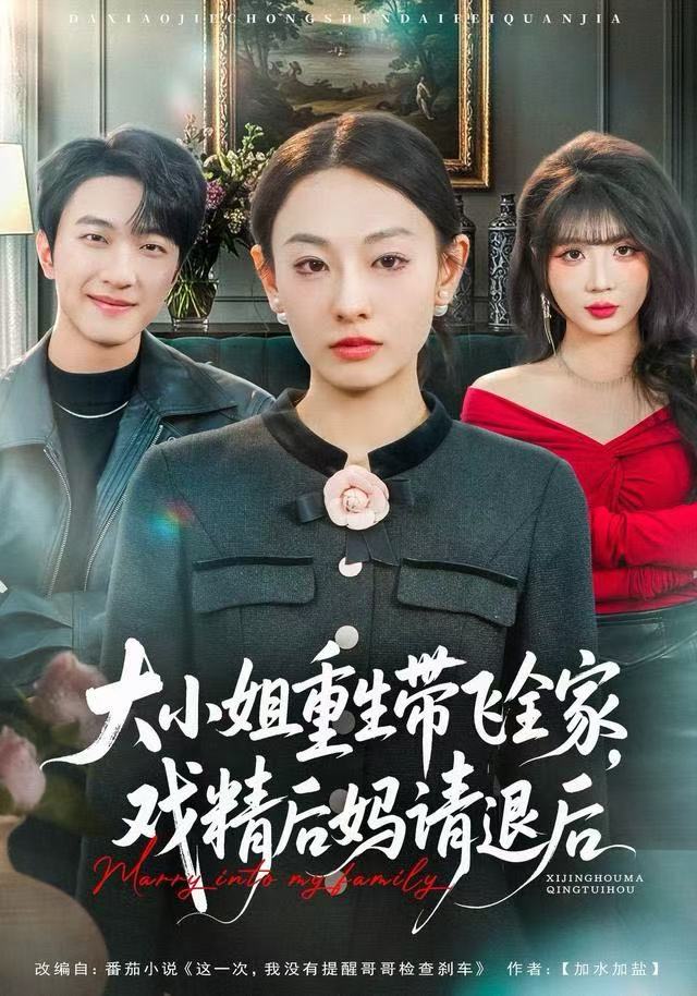 大小姐重生带飞全家，戏精后妈请退后 第01集