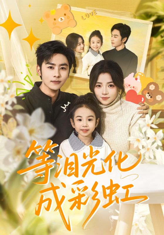 等泪光化成彩虹 第01集