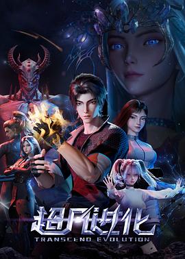 超凡进化 第01集