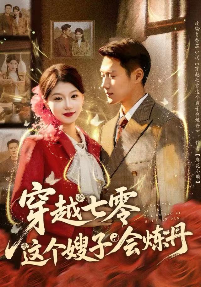 穿越七零这个嫂子会炼丹 第01集