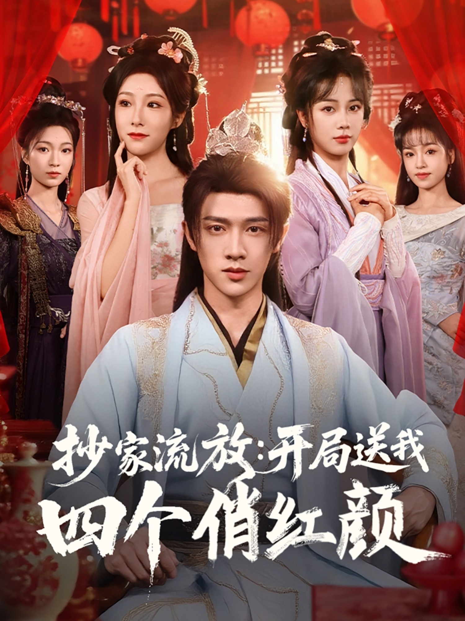 抄家流放：开局送我四个俏红颜 第01集