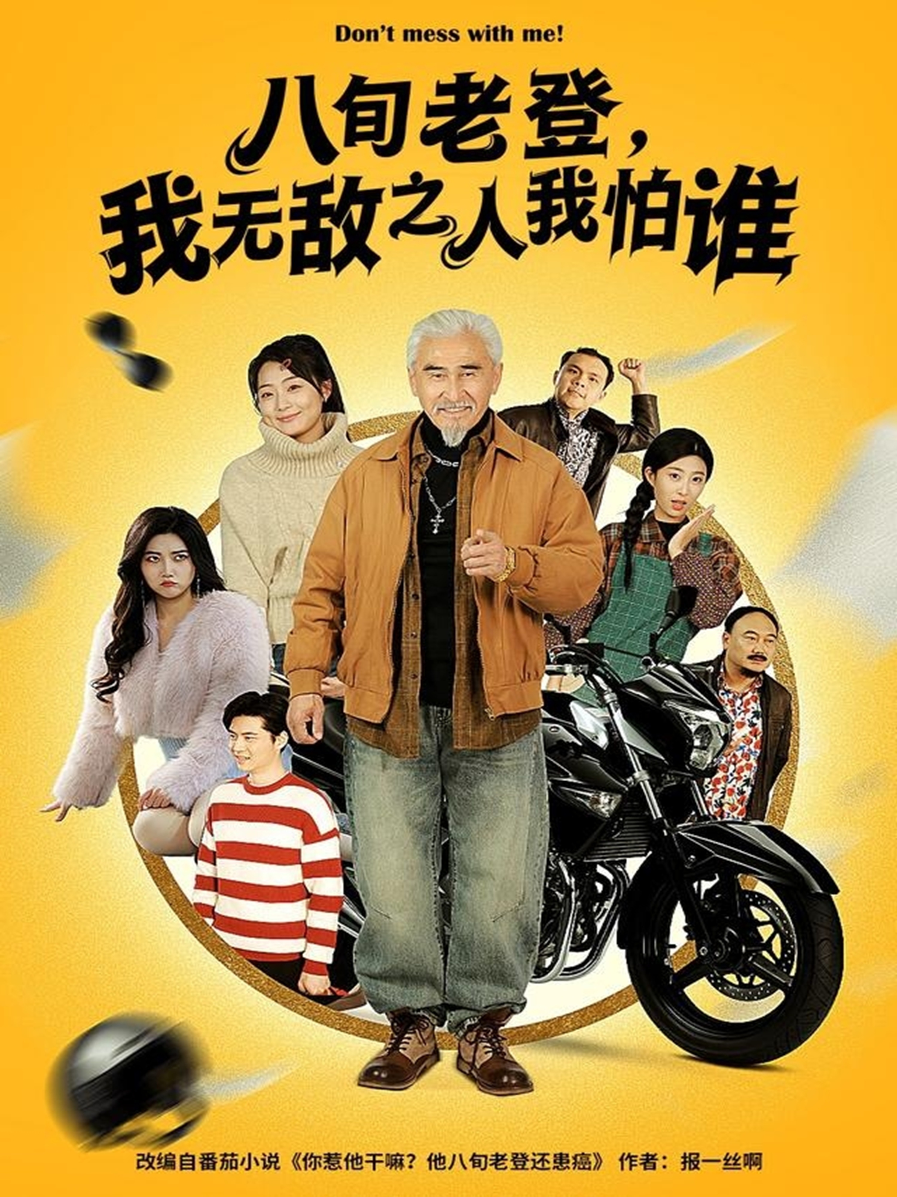 八旬老登，我无敌之人我怕谁 第01集