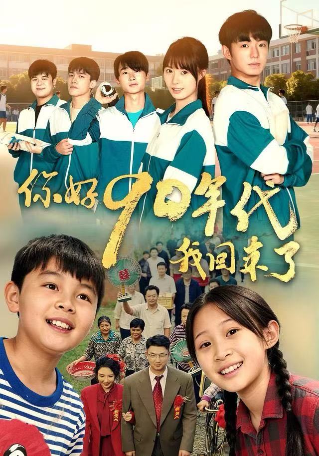 你好90年代我回来了 第01集