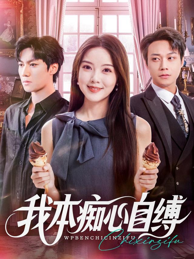 我本痴心自缚 第41集