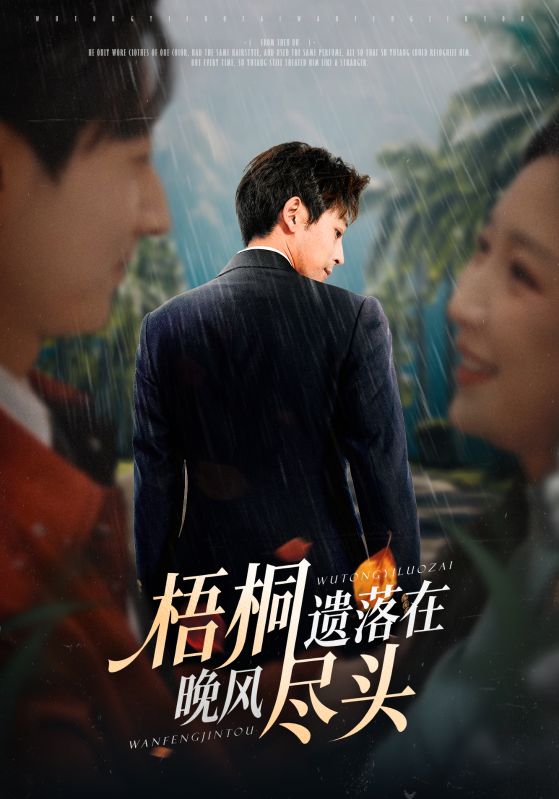 梧桐遗落在晚风尽头 第01集
