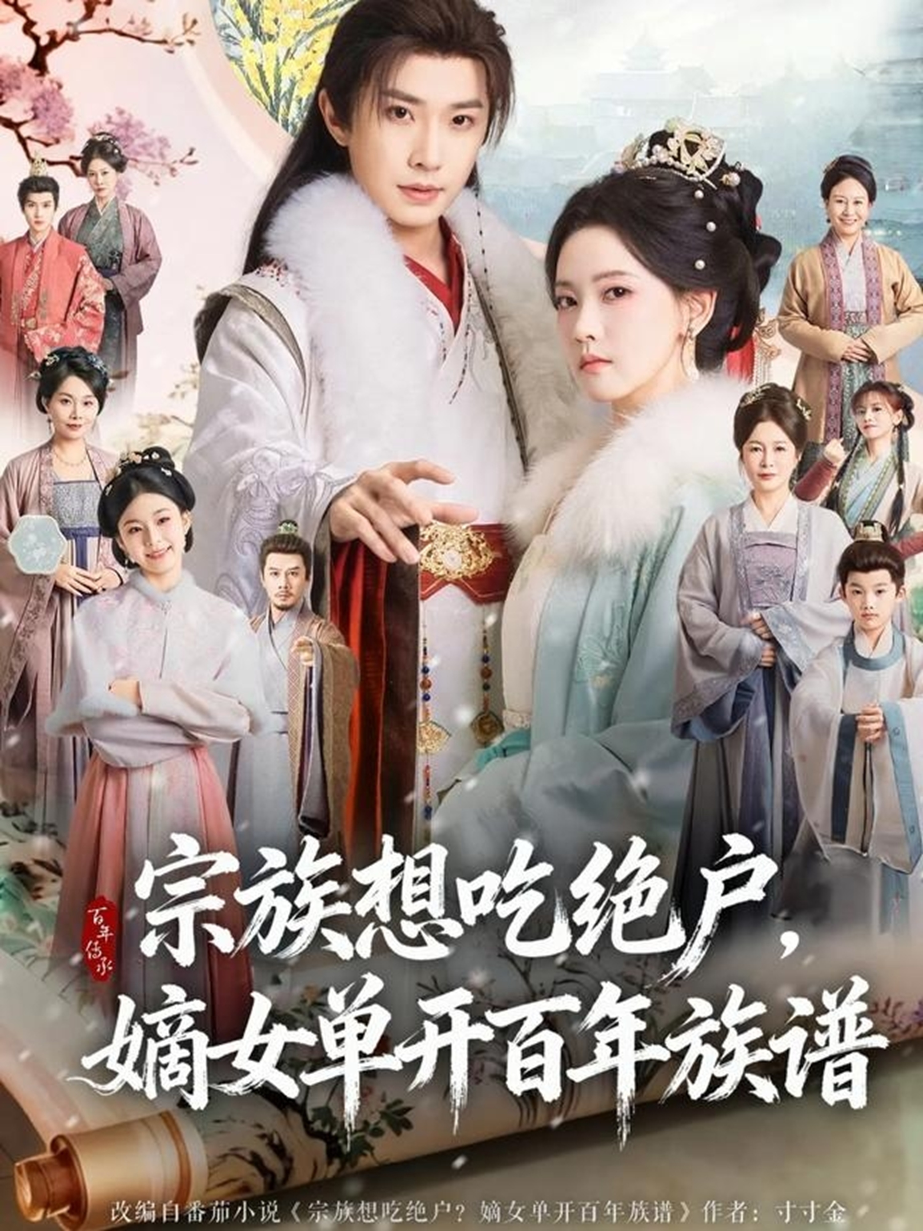 宗族想吃绝户，嫡女单开百年族谱(全集)